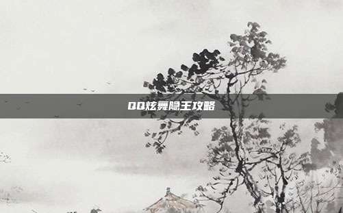 QQ炫舞隐王攻略