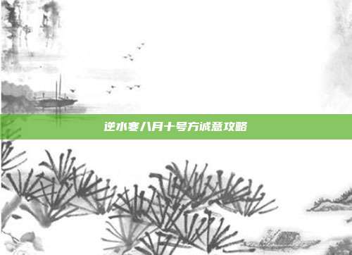 逆水寒八月十号方诚意攻略