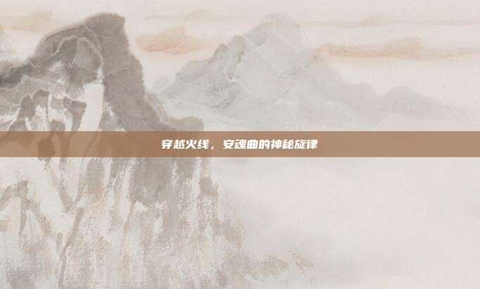 穿越火线,安魂曲的神秘旋律