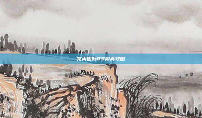 完美国际89修真攻略