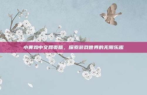 小黄鸡中文网页版,探索游戏世界的无限乐趣