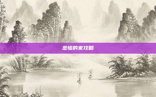 悲惨的家攻略