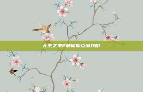 无主之地2刺客加点图攻略