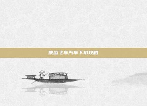 侠盗飞车汽车下水攻略