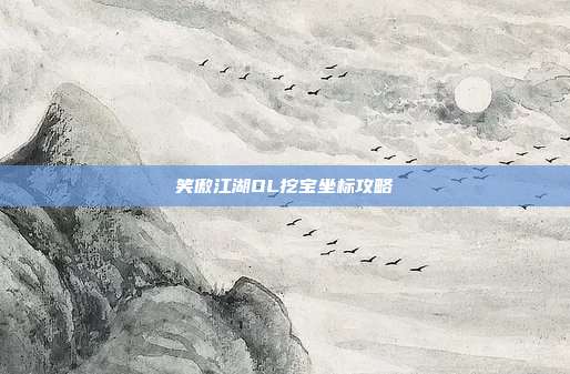 笑傲江湖OL挖宝坐标攻略