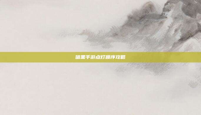 暗黑手游点灯顺序攻略