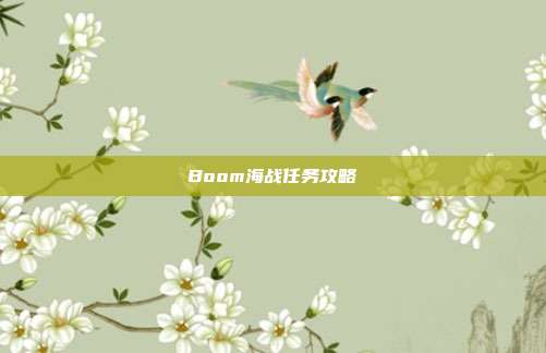 Boom海战任务攻略