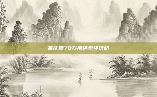宗庆后70岁后还坐经济舱