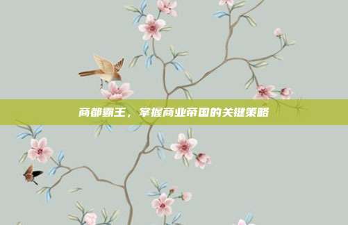 商都霸王,掌握商业帝国的关键策略
