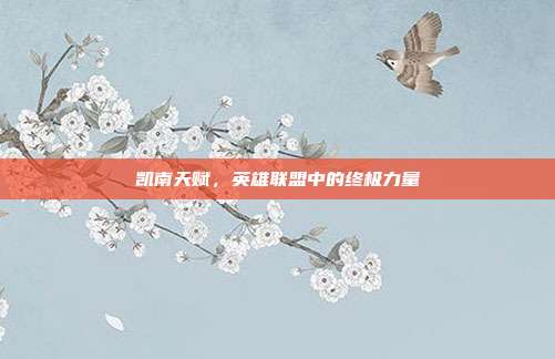 凯南天赋,英雄联盟中的终极力量