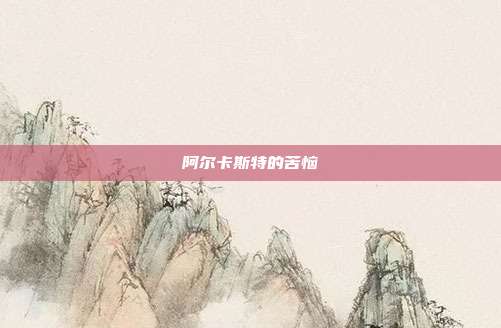 阿尔卡斯特的苦恼