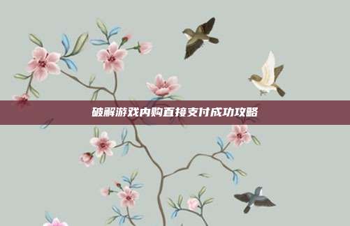 破解游戏内购直接支付成功攻略