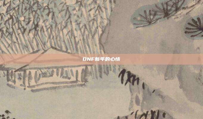 DNF新年的心情