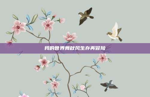 我的世界舞秋风生存再冒险