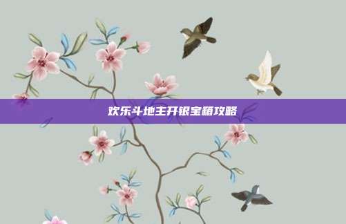 欢乐斗地主开银宝箱攻略