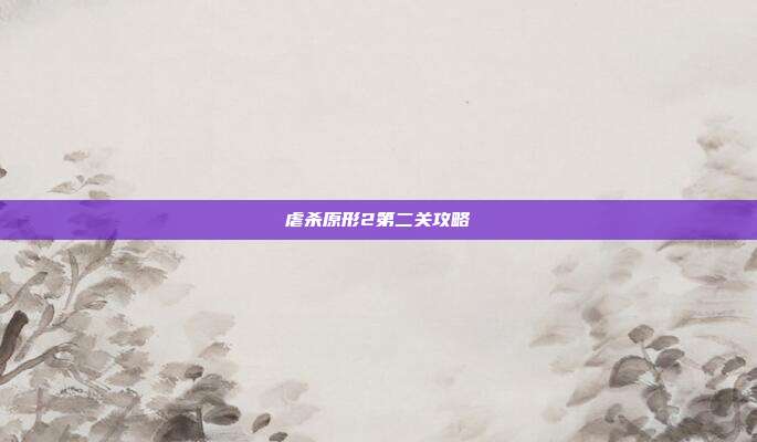 虐杀原形2第二关攻略