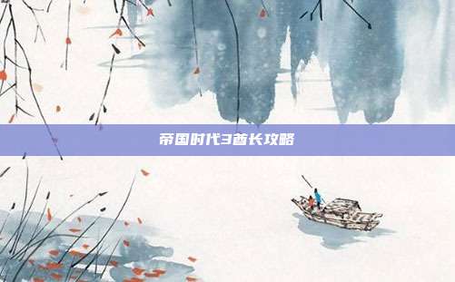 帝国时代3酋长攻略
