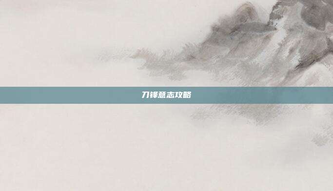 刀锋意志攻略