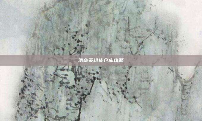 洛奇英雄传仓库攻略