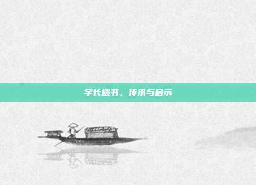 学长遗书,传承与启示