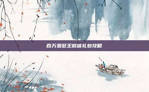 百万亚瑟王微信礼包攻略