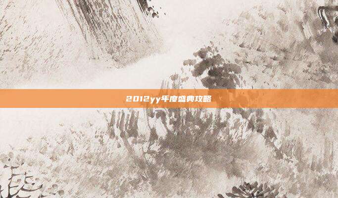 2012yy年度盛典攻略