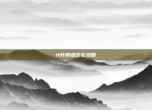 H升腾者议会攻略