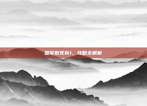 盟军敢死队1,攻略全解析