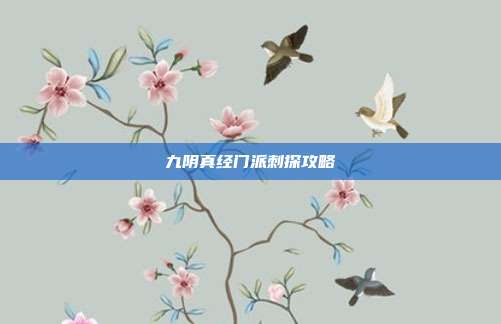 九阴真经门派刺探攻略