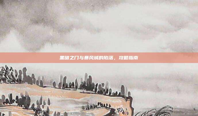 黑暗之门与暴风城的陷落,攻略指南
