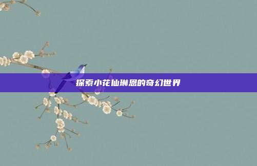 探索小花仙琳恩的奇幻世界