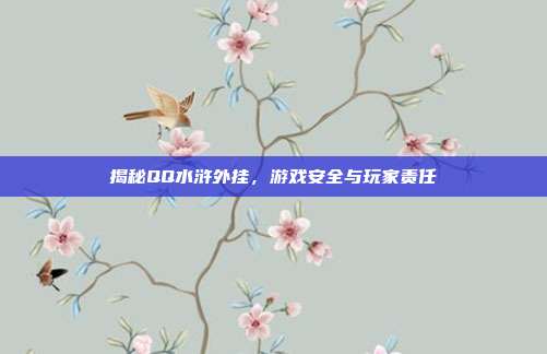揭秘QQ水浒外挂,游戏安全与玩家责任