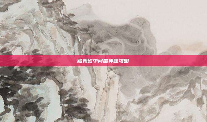 踏鞴砂中间雷神瞳攻略