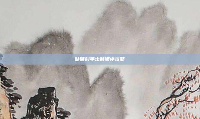 骷髅射手出装顺序攻略
