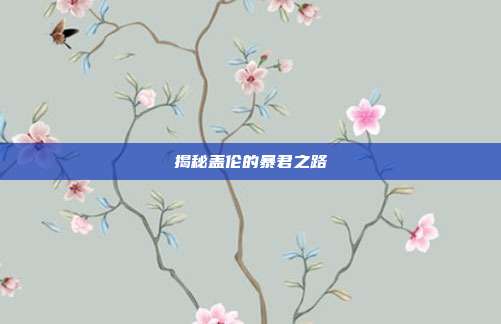 揭秘盖伦的暴君之路
