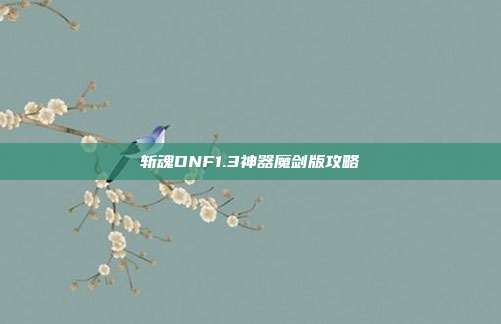 斩魂DNF1.3神器魔剑版攻略