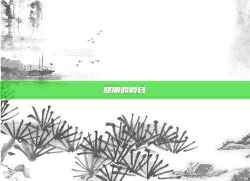 丽丽的假日