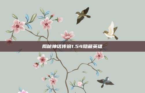 揭秘神话传说1.54隐藏英雄