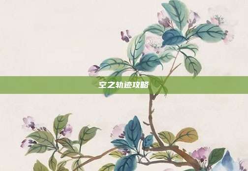 空之轨迹攻略