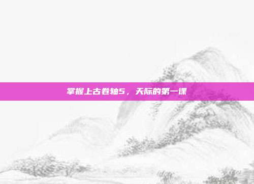 掌握上古卷轴5,天际的第一课
