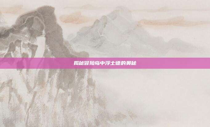 揭秘冒险岛中浮士德的奥秘