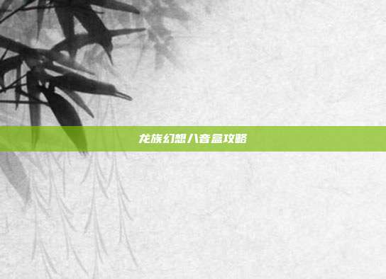 龙族幻想八音盒攻略