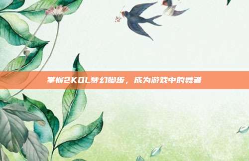掌握2KOL梦幻脚步,成为游戏中的舞者