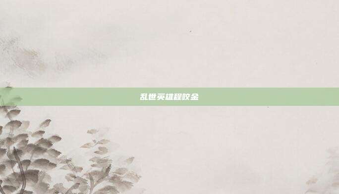乱世英雄程咬金