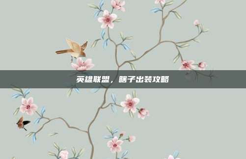 英雄联盟,瞎子出装攻略