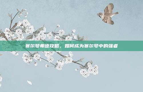 赛尔号弗德攻略,如何成为赛尔号中的强者