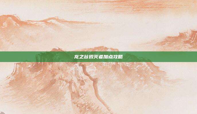 龙之谷毁灭者加点攻略