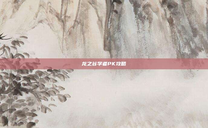 龙之谷学者PK攻略