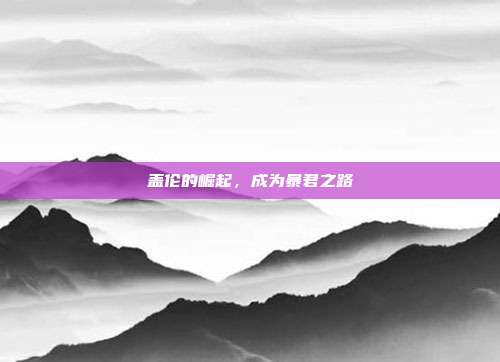 盖伦的崛起，成为暴君之路