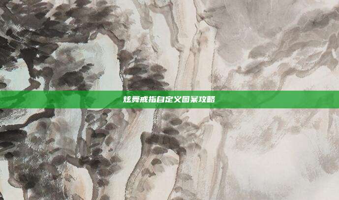 炫舞戒指自定义图案攻略